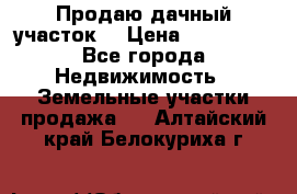 Продаю дачный участок  › Цена ­ 300 000 - Все города Недвижимость » Земельные участки продажа   . Алтайский край,Белокуриха г.